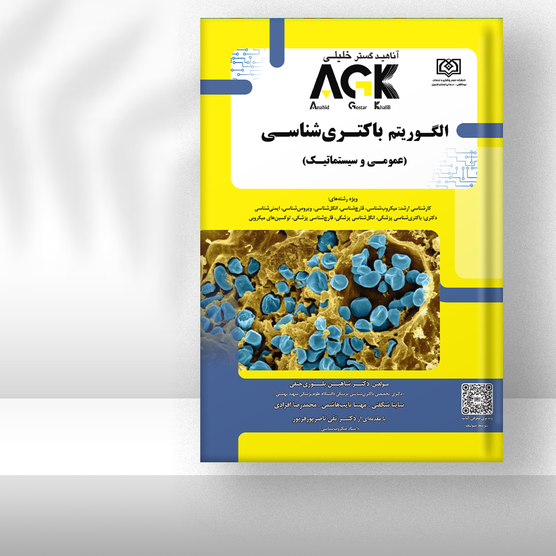 کتاب  AGK الگوریتم باکتری‌شناسی (عمومی و سیستماتیک)